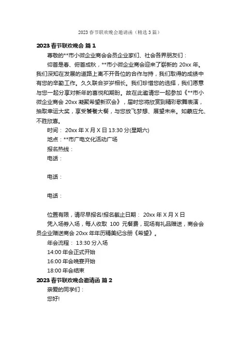 2023春节联欢晚会邀请函（精选3篇）
