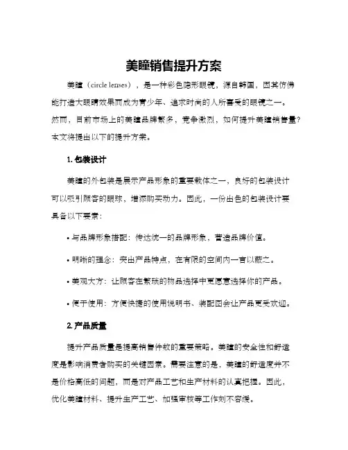 美瞳销售提升方案