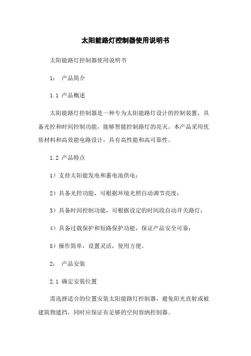 太阳能路灯控制器使用说明书