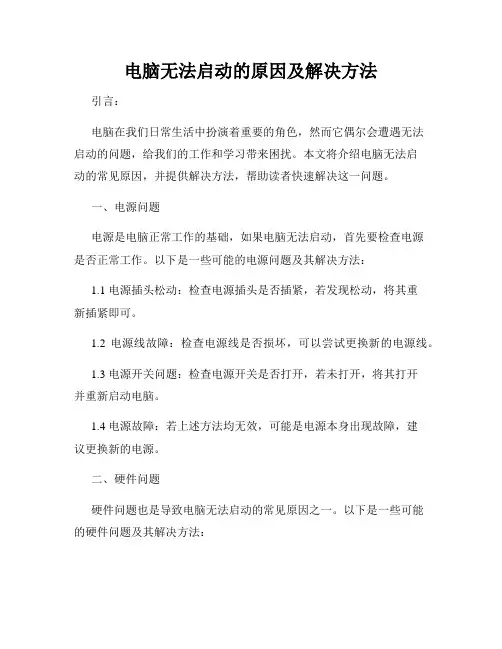 电脑无法启动的原因及解决方法