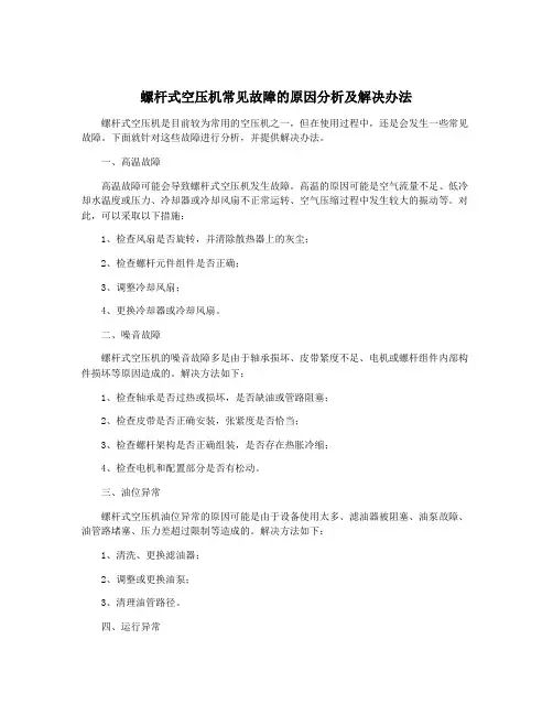螺杆式空压机常见故障的原因分析及解决办法
