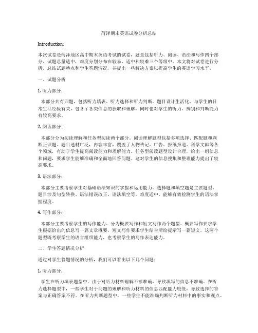 菏泽期末英语试卷分析总结