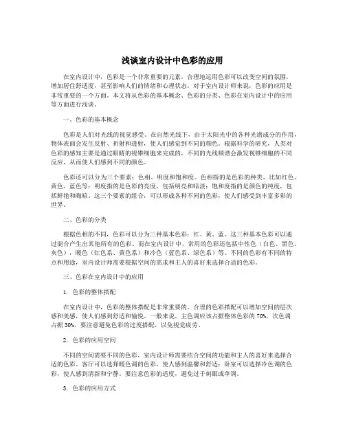 浅谈室内设计中色彩的应用