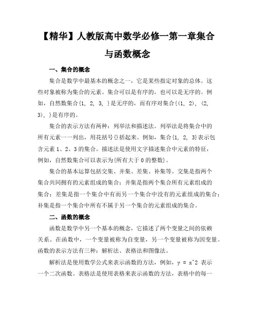 【精华】人教版高中数学必修一--第一章-集合与函数概念--