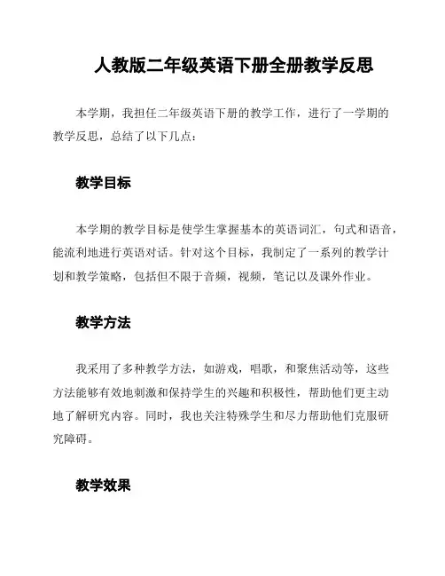 人教版二年级英语下册全册教学反思