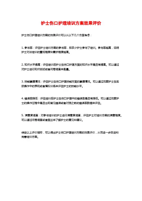 护士伤口护理培训方案效果评价