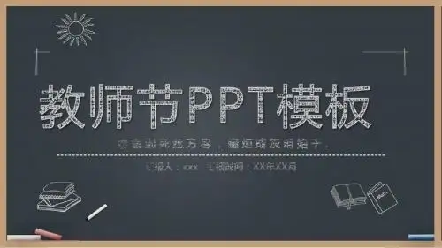 教师节感恩ppt模板