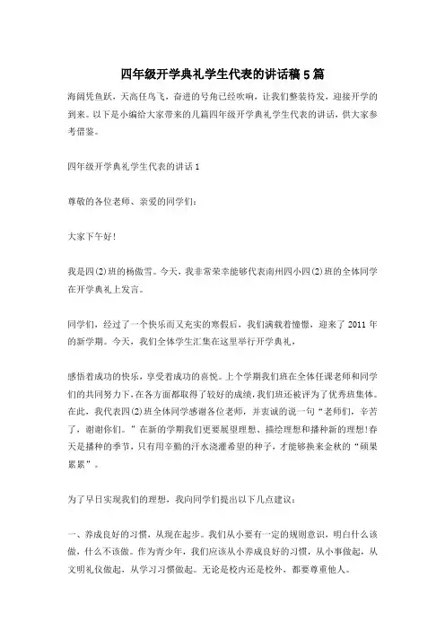 四年级开学典礼学生代表的讲话稿5篇