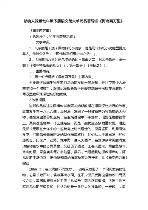 部编人教版七年级下册语文第六单元名著导读《海底两万里》