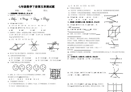 (完整)人教版七年级下册数学第五章测试题及答案,推荐文档