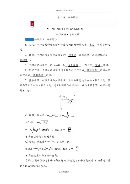 【物理一轮】2021高中物理一轮复习学案--第四章  第2讲 平抛运动 
