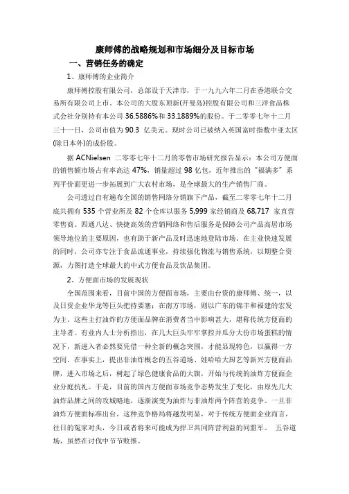 康师傅—战略规划和市场细分及目标市场