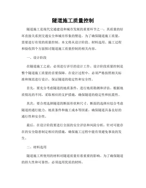 隧道施工质量控制