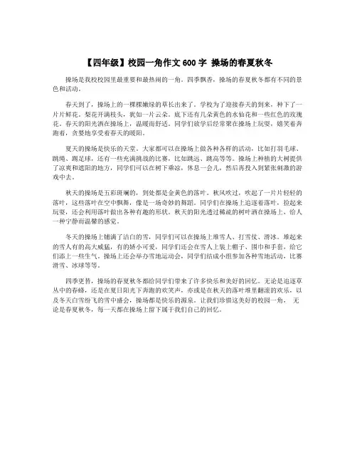 【四年级】校园一角作文600字 操场的春夏秋冬