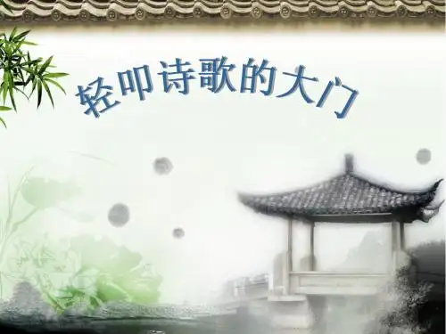 轻叩诗歌的大门PPt