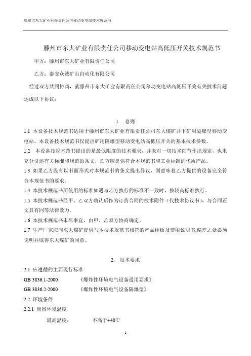 移动变电站技术规范书KBSGZY-2-800
