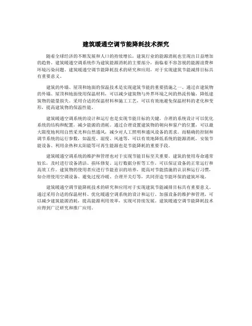 建筑暖通空调节能降耗技术探究