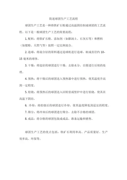 简述球团生产工艺流程
