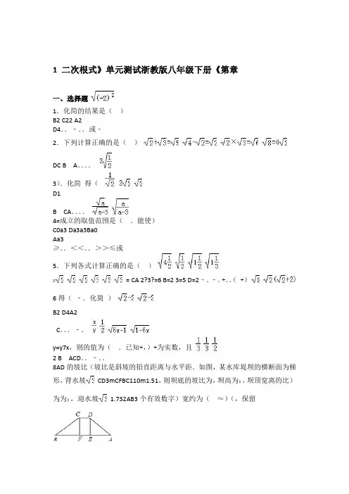 浙教版八年级数学下第1章二次根式单元测试有答案AKMMMK