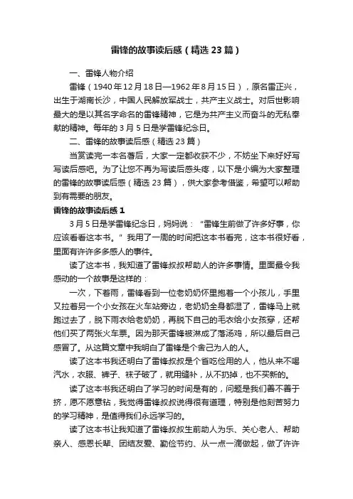 雷锋的故事读后感（精选23篇）