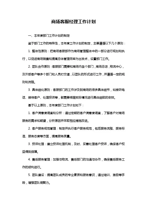 商场客服经理工作计划