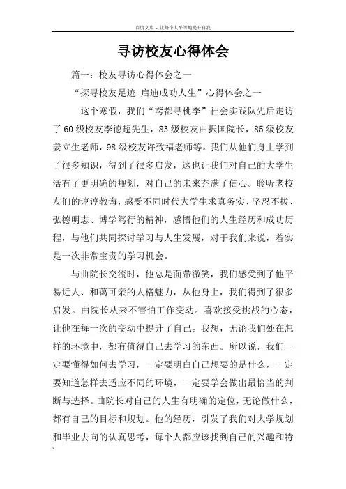 寻访校友心得体会