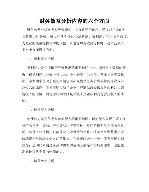 财务效益分析内容的六个方面