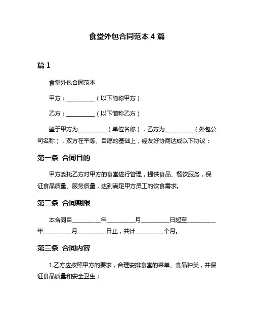 食堂外包合同范本4篇