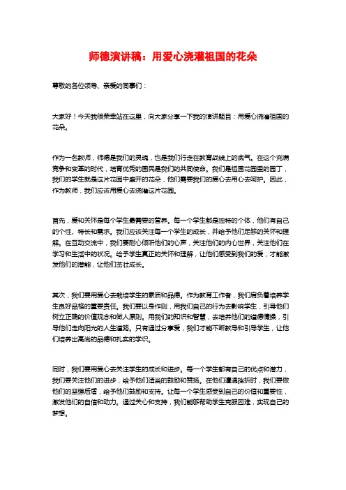 师德演讲稿：用爱心浇灌祖国的花朵
