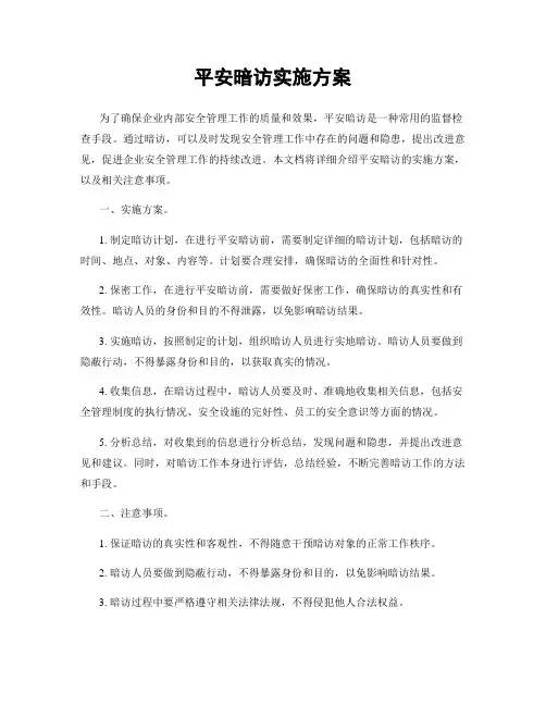 平安暗访实施方案