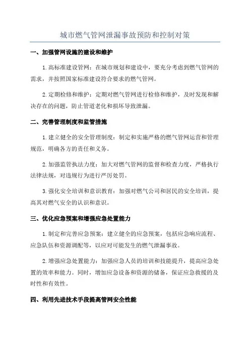 城市燃气管网泄漏事故预防和控制对策