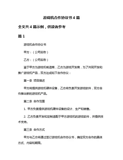 游戏机合作协议书4篇