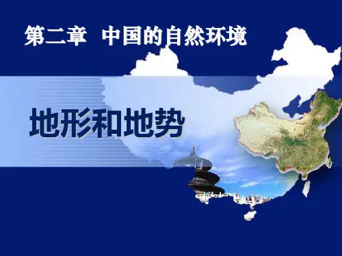 八上：中国地理第二章第一节地形和地势