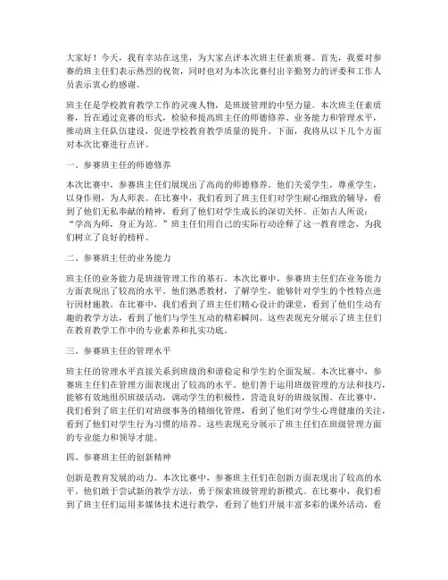 班主任素质赛点评发言稿