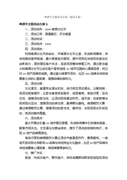 啤酒节主题活动方案（通用5篇）