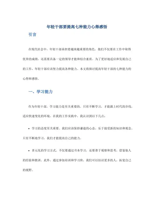 年轻干部要提高七种能力心得感悟