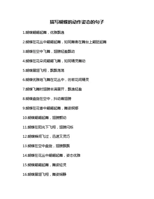 描写蝴蝶的动作姿态的句子