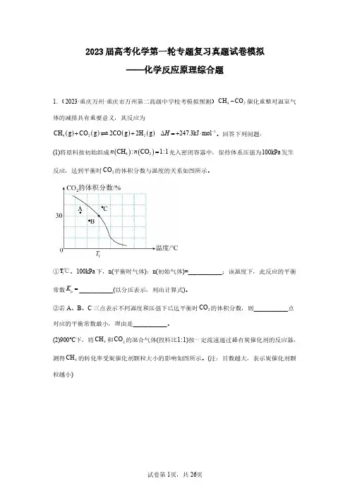 2023年高考化学第一轮专项复习真题仿真—化学反应原理综合题(含解析)