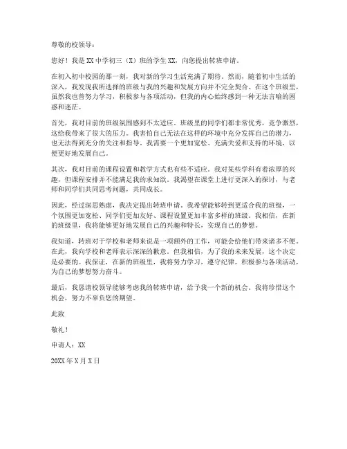 中考转班申请书模板范文