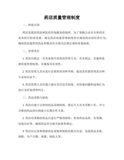 药店质量管理制度