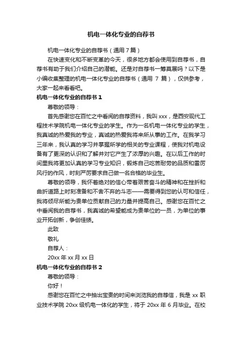 机电一体化专业的自荐书（通用7篇）