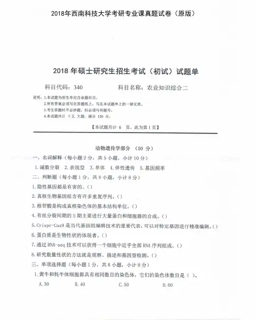 西南科技大学340农业知识综合二2015-2018年考研专业课真题试卷
