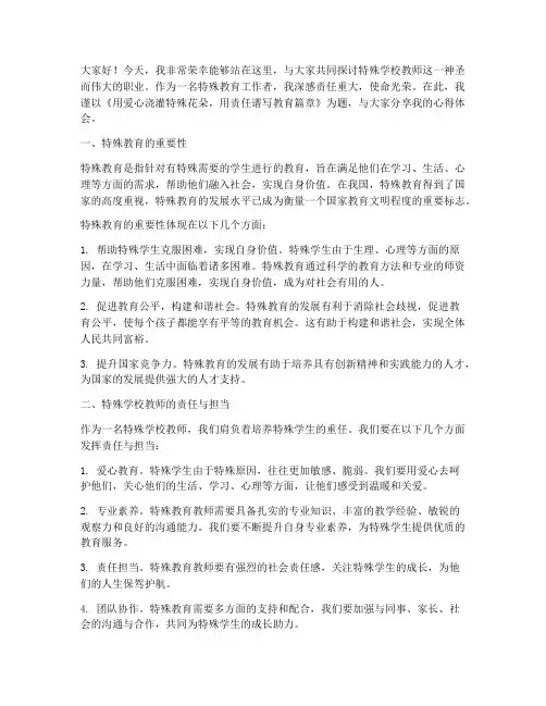 特殊学校教师演讲稿