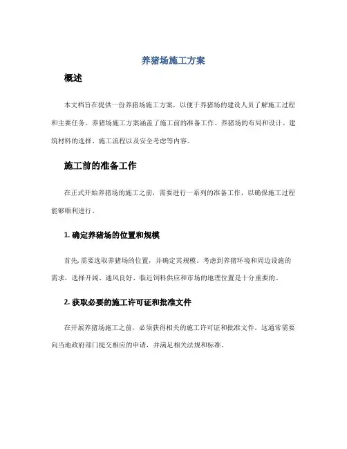 养猪场施工方案