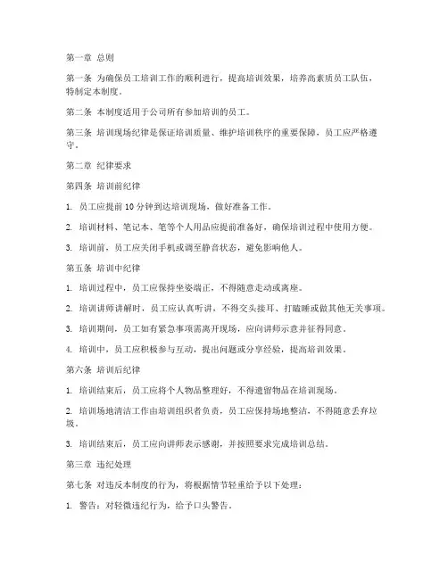 员工培训现场纪律管理制度