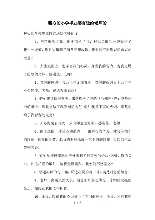 暖心的小学毕业感言送给老师的
