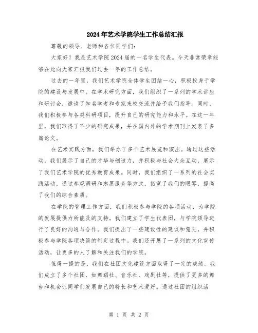 2024年艺术学院学生工作总结汇报