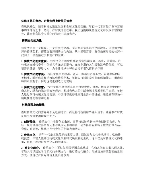围绕从传统文化中汲取营养在时代征程上绽放青春这一主题联系实际写一篇文章