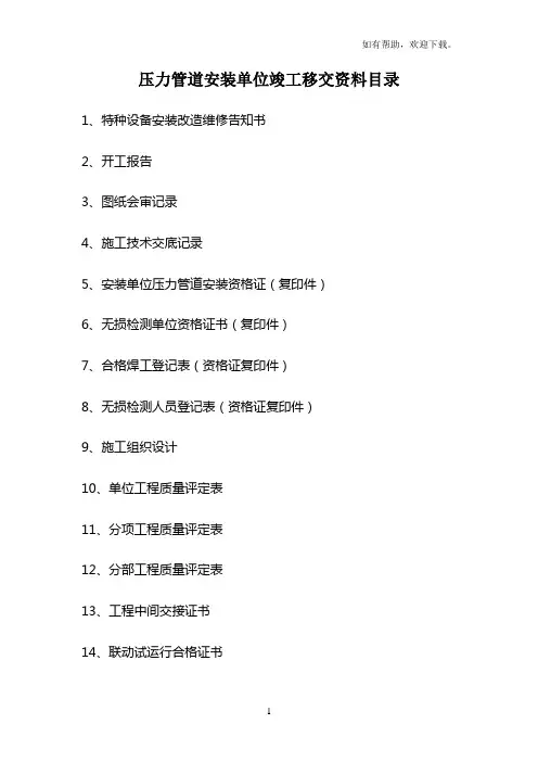 压力管道安装竣工移交资料目录
