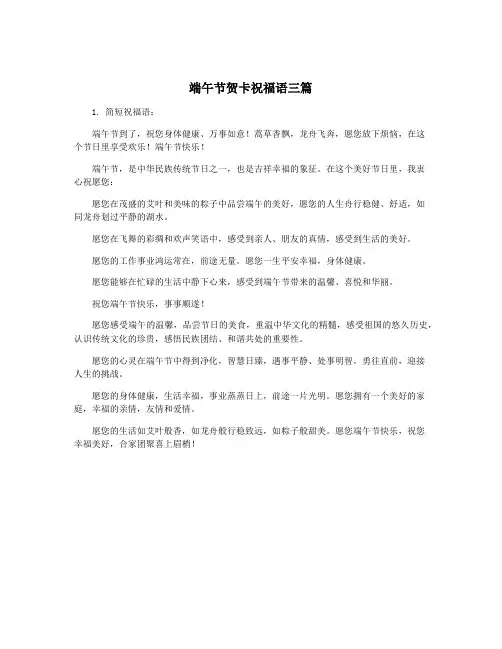 端午节贺卡祝福语三篇